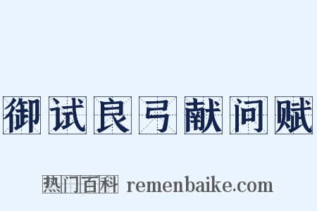 御试良弓献问赋是什么意思的图片